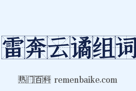 雷奔云谲组词是什么意思的图片